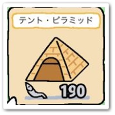 ねこあつめ アプデート テントピラミッド.jpg